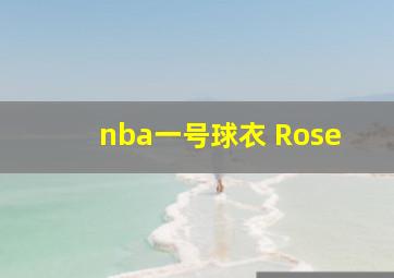 nba一号球衣 Rose